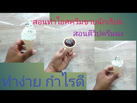 สอนทำไอศครีมและการตีวิปครีมผงละเอียดทุกขั้นตอน| Boss Bam Family | เนื้อหาทั้งหมดเกี่ยวกับผง วิ ป ปิ้ง ครีมที่สมบูรณ์ที่สุด