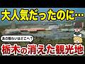 【消滅の真相】今はなき栃木の観光地10選 思い出の景色が消えた…【ゆっくり解説】