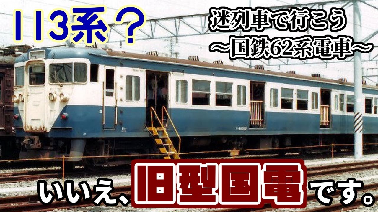 【迷/名列車で行こう】113系?いいえ、旧型国電です。~国鉄62系電車~ YouTube