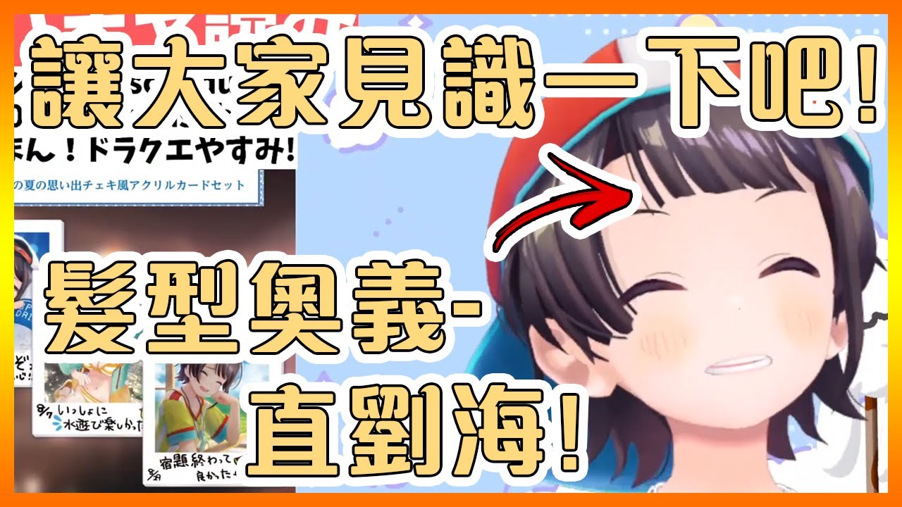 昴的自創新髮型!【Hololive中文】