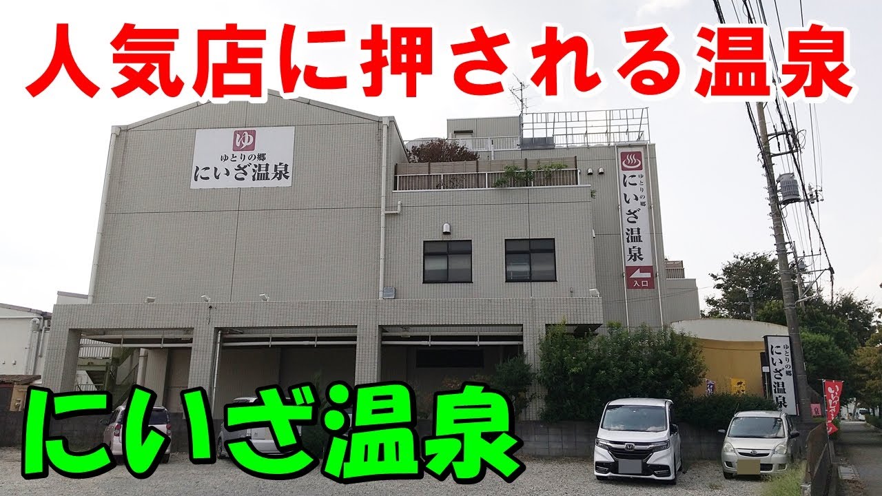 に いざ 温泉