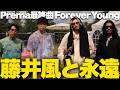 【解説】藤井風『Prema』最後の曲!「Forever Young」の感動!