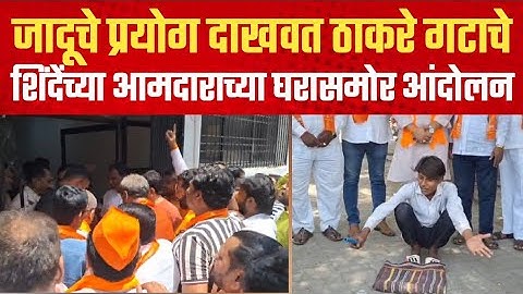 शिवसेना ठाकरे गटाच्या वतीने शिंदे गटाचे आमदार प्रदीप जैस्वाल यांच्या घरासमोर आंदोलन | Shivsena