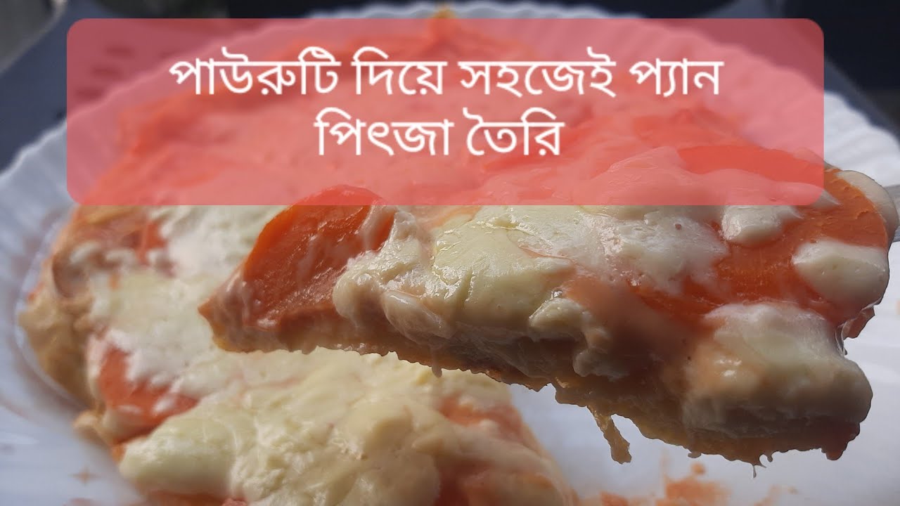 পাউরুটি দিয়ে সহজেই ঝটপট প্যান পিৎজা তৈরি Bread Pizza Recipe Bangla