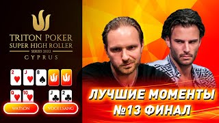 Лучшие моменты 2022 Triton Poker Cyprus Special Edition | Выпуск 13 - $100,000 NLH 8-Handed