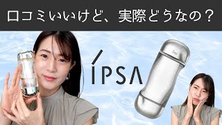 【アットコスメの口コミってどうなの？】IPSA(イプサ)の大人気化粧水「ザ・タイムR アクア」の保湿力を測ってみた