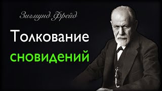 Зигмунд Фрейд | Лучшее | ТОЛКОВАНИЕ СНОВИДЕНИЙ