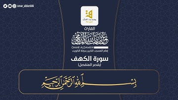 سورة الكهف بقصر المنفصل ١٤٤٤ ﮪ | عمر الدمخي
