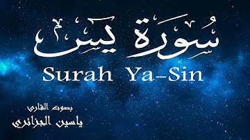سورة يس - ياسين الجزائري Surah Ya-Sin - Yassin Al-Jazaery
