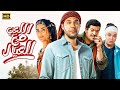 فيلم الكوميديا والإثارة اللعب مع العيال بطولة محمد إمام باسم سمرة أسماء جلال 4