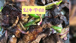 ደረቅ ጥብስ ሙያ ለምኔ ?#Ethiopian food