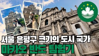 P 여행일기 P행기✈️ : &quot;우리 벌써 거의 다 본 거 같은데 그냥 홍콩이나 넘어갈까...?&quot; 「마카오 2」