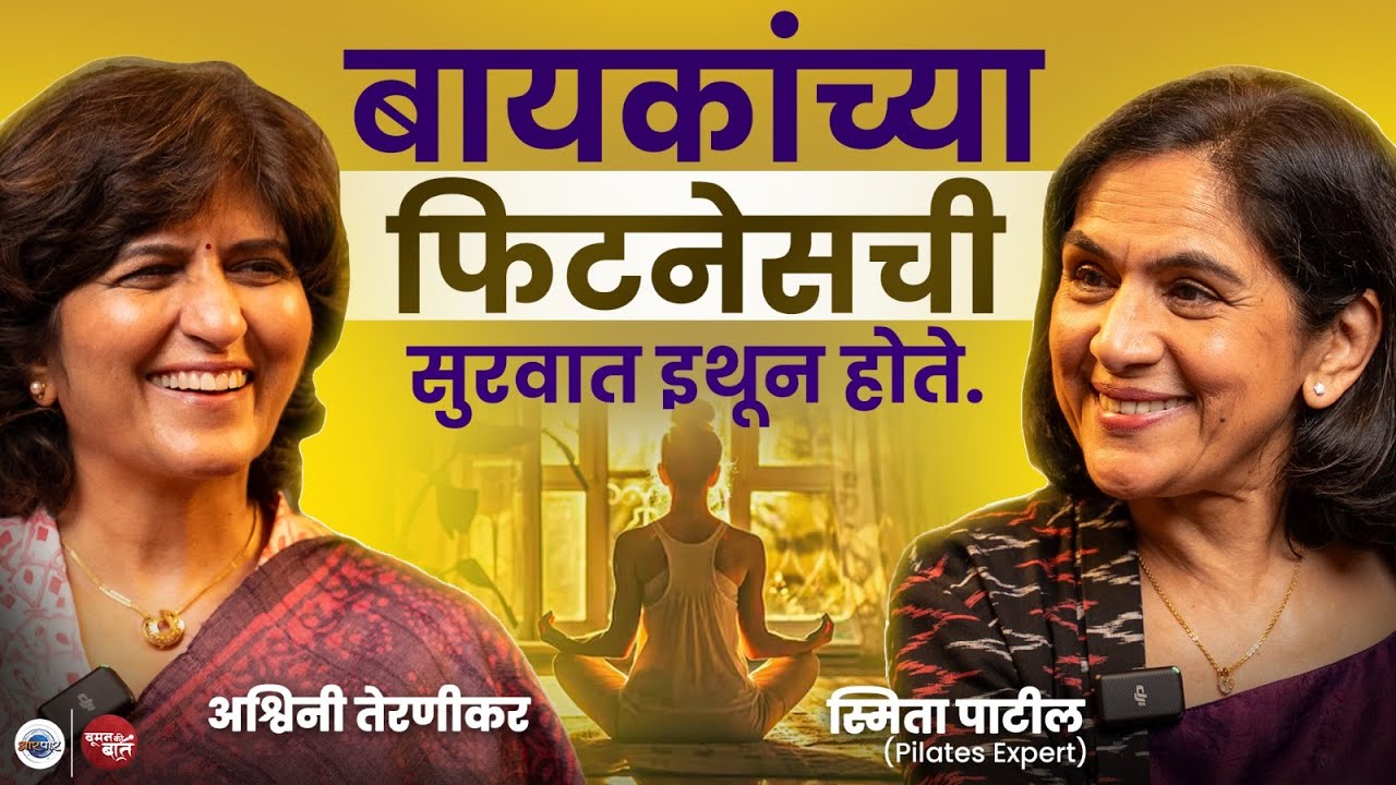 स्त्रियांच्या फिटनेसचा गुरुमंत्र! | Woman Ki Baat With Smita Patil | Ashwini Ternikar