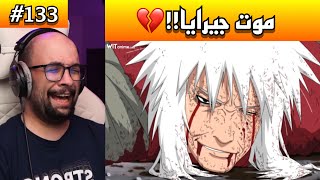 ردة فعل ابو عابد 3Gaming موت جيرايا سينسي💔!! ردة فعل ناروتو شيبودن الحلقة 133 !!