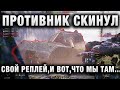 ПРОТИВНИК СКИНУЛ СВОЙ РЕПЛЕЙ, И ВОТ, ЧТО МЫ ТАМ УВИДИМ!