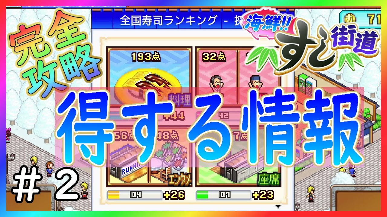 【海鮮!!すし街道】知っているだけで難易度が劇的に変わる得する情報盛りだくさん！！【カイロソフト】～完全攻略～＃２