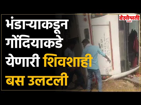 Gondia Breaking News | भंडाऱ्याकडून गोंदियाकडे येणारी शिवशाही बस उलटली