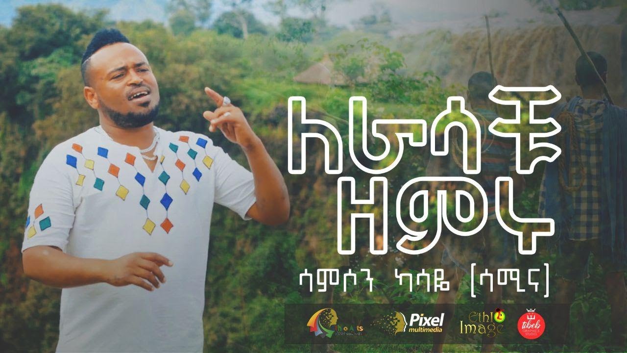 Lerasachu Zemiru - Samson Kasaye - New Ethiopian music 2020