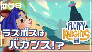 【#FLOPPYKNIGHTS 】裏ボス登場！？それとも簡単なステージ？？【 #08 】