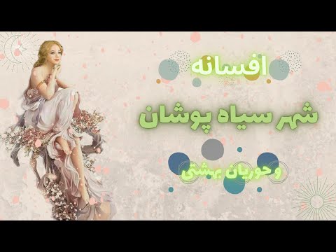 افسانه شهر سیاه پوشان افسانه شهر سیاه پوشان داستان زیبا از هفت پیکر نظامی گنجوی داستان