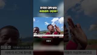 부산 대학생, 아프리카 축구팀 구단주 도전기!｜크랩