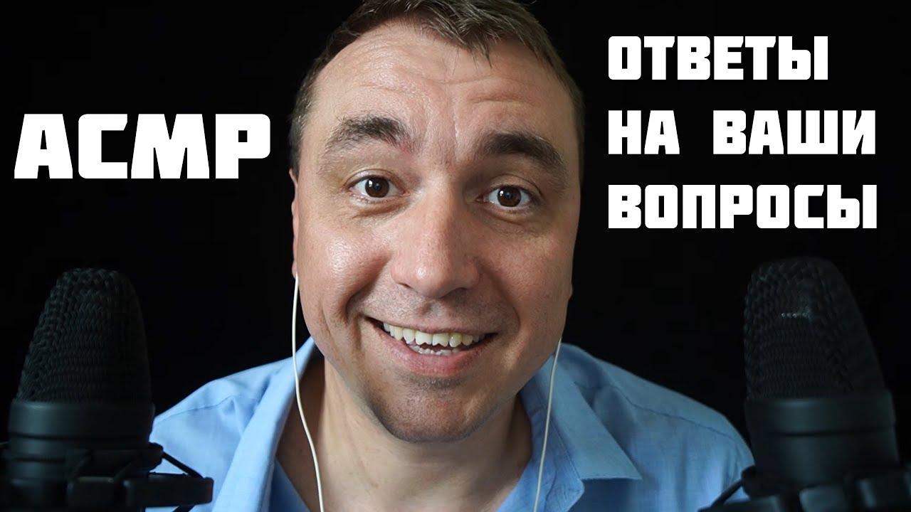 АСМР 22 вопроса от подписчиков