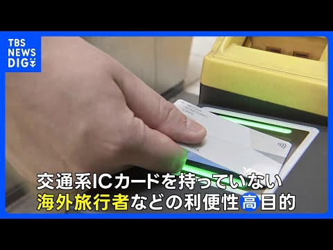 東京メトロ全線、クレジットカードなど「タッチ決済」で乗車可能に　2026年春から｜TBS NEWS DIG