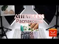 РАСПАКОВКА ПОСЫЛОК С ALIEXPRESS / ПОСЫЛКИ ИЗ КИТАЯ! обзор покупок для ногтей/ ВЫКРАСКА ГЕЛЬ ЛАКОВ