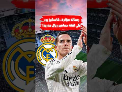 رسالة مؤثرة لوكاس فاسكيز يرد على لفتة جماهير ريال مدريد