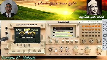رائعة من روائع تلاوات فضيلة الشيخ محمد صديق المنشاوي، يُــعطر قلوبنا بما تيسر من سورة الروم 🌺🎧💓