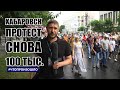 #Хабаровск Протест Снова 100 тыс. #ЧТОПРОИЗОШЛО