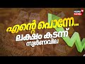 എൻ്റെ പൊന്നേ... ലക്ഷം കടന്ന് സ്വർണവില | Gold Rate Touch 1 Lakh Margin | Gold Rate In Kerala | Gold