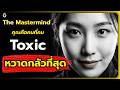 5 สัญญาณว่าคุณคือ "The Mastermind" ที่คน Toxic หวาดกลัวที่สุด l จิตวิทยาขั้นสูง#พัฒนาตัวเอง