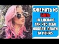 Яжемать из США: "Я СДЕЛАЮ ТАК ЧТО ТЕБЯ УВОЛЯТ ПЛАТИ ЗА МЕНЯ!" Яжемать истории