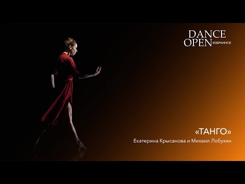 "Танго" | Dance Open. Избранное