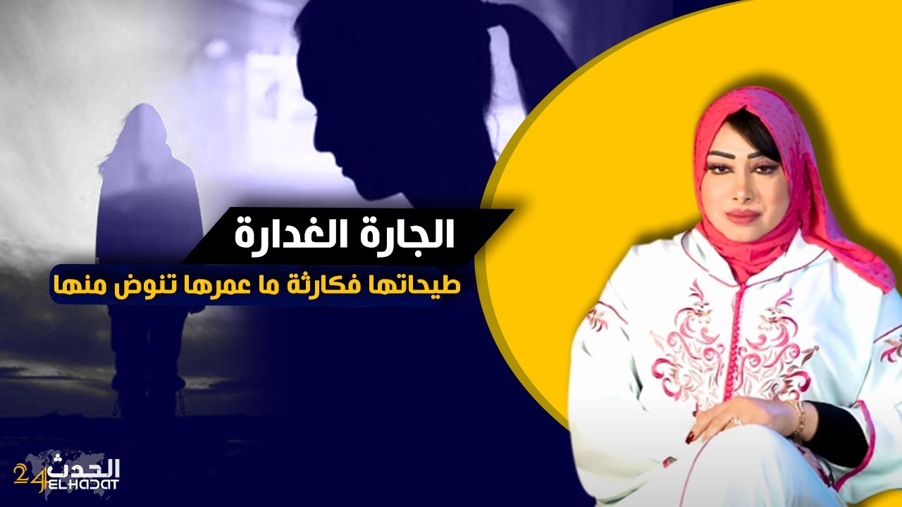 حكايا ليلى...الجارة الغدارة...شوف كيفاش طيحاتها فكارثة ماعمرها تنوض منها...الغدر كون كان بنادم