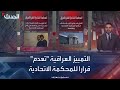 العراق.. محكمة التمييز تعدم أحد قرارات &quot;الاتحادية&quot; وتعتبره &quot;غير بات&quot;