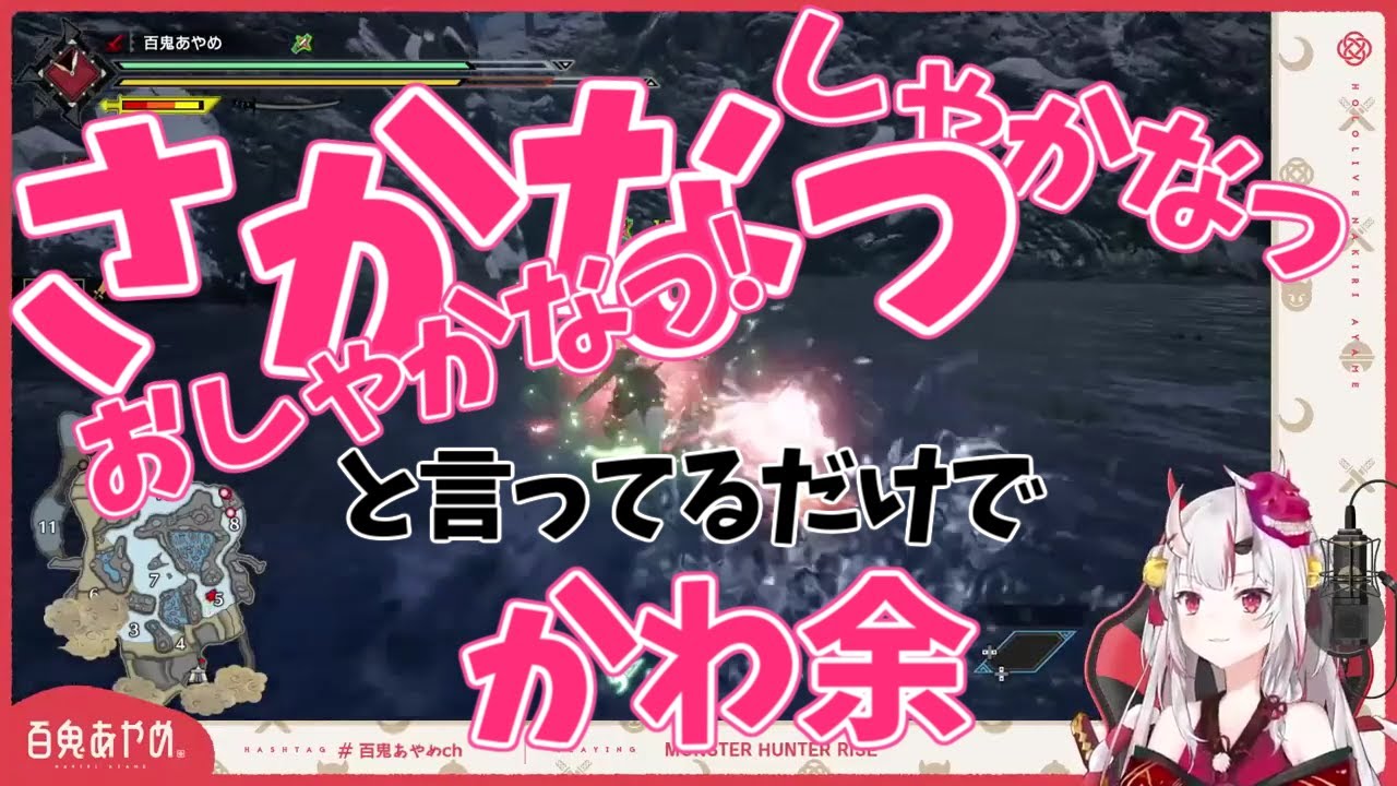 【百鬼あやめ／ホロライブ】しゃかなっ!おしゃかなっ！と言ってるだけでかわ余【 MONSTER HUNTER RISE】