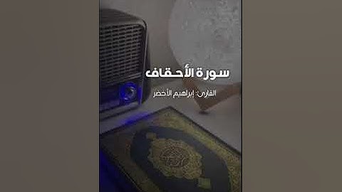 سورة الأحقاف - إبراهيم الأخضرSurat Al-Ahqaf - Ibrahim Al-Akhdar
