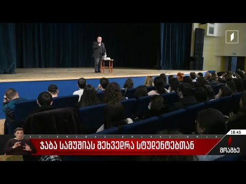 ჯაბა სამუშიას შეხვედრა სტუდენტებთან