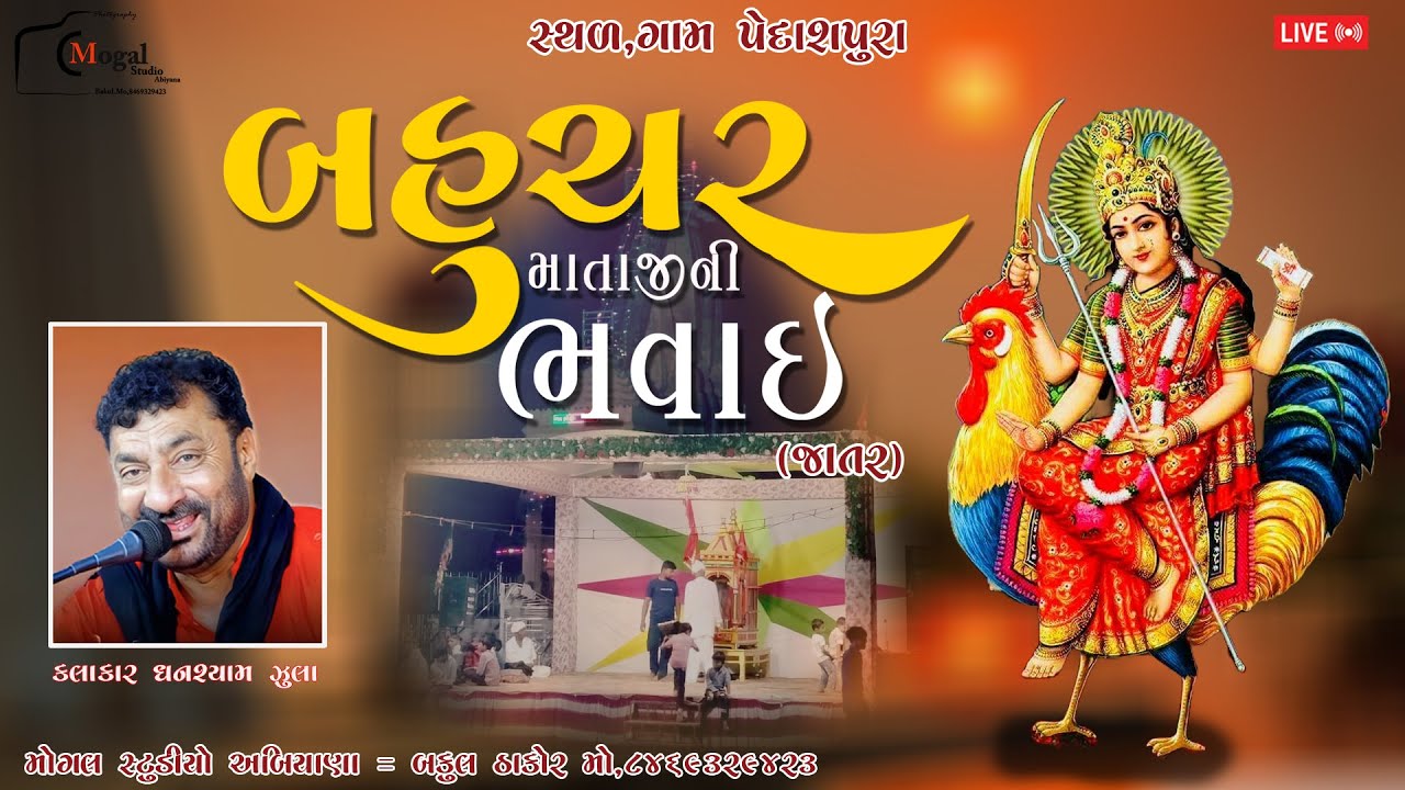 બહુચર માતાજીની ભવાઈ (જાતર) પેદાશપુરા || Mogal Studio Abiyana || Live 2025