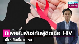 มีเพศสัมพันธ์กับผู้ติดเชื้อ HIV เสี่ยงติดเชื้อแค่ไหน l TNN HEALTH l 02 11 66