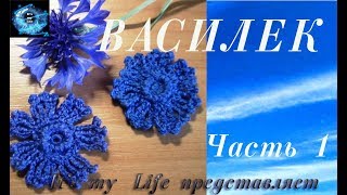 картинка: ВАСИЛЕК крючком в стиле ирландского кружева. Часть 1