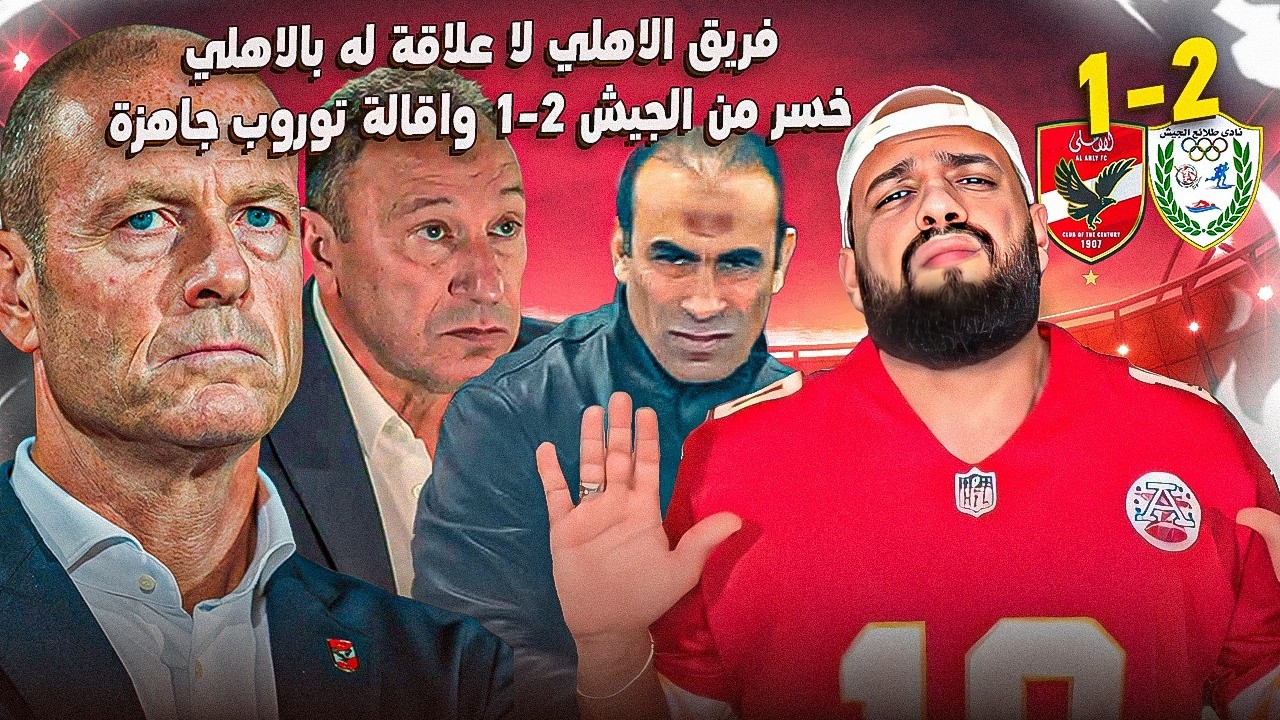 فريق الاهلي لا علاقة له بالاهلي..خسر من طلائع الجيش واقالة توروب جاهزة|الهستيري