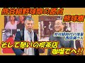 【社会人野球・熊谷組】パンチ佐藤、１歳下の後輩・西田満と訪ねる熊球寮跡地と名喫茶「珈瑠で」で蘇る当時の記憶。