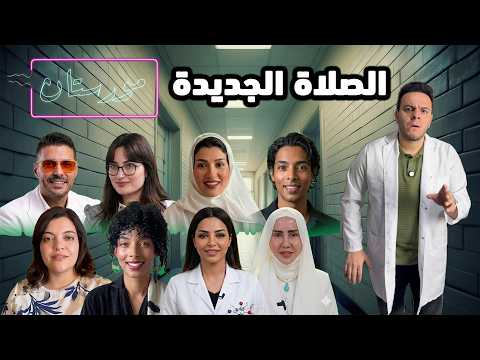 شاهد في المورستان الطاقيين والصلاة الحركية الجديدة للاتصال مع الله