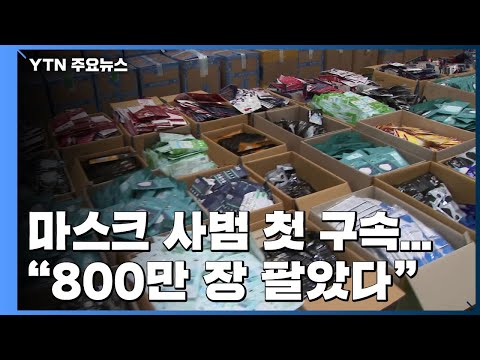 檢, 마스크 사범 첫 구속..."800만 장 팔아 110억 원 부당 이득" / YTN