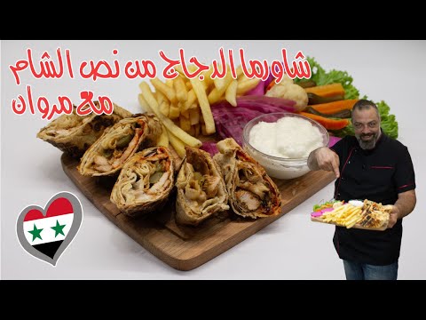 شاورما الدجاج الطعمة الشامية الأصلية مع مروان  