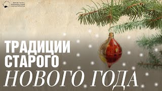 Традиции старого Нового года с Олегом Робиновым
