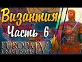 ПРИВЕТ ИТАЛИИ! Europa Universalis IV: Византия №6